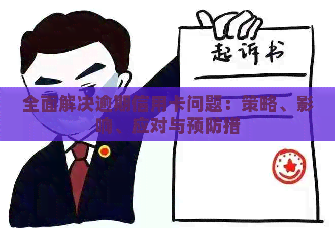 全面解决逾期信用卡问题：策略、影响、应对与预防措