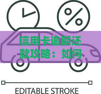信用卡逾期还款攻略：如何有效处理逾期账单，避免信用记录受损