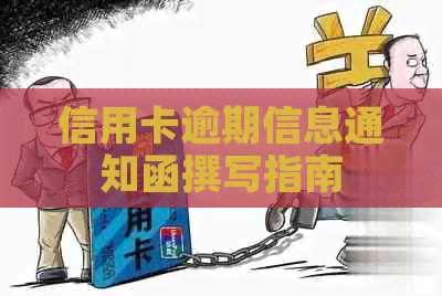 信用卡逾期信息通知函撰写指南
