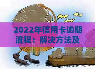 2022年信用卡逾期流程：解决方法及最新政策标准-2021年信用卡逾期最新政策