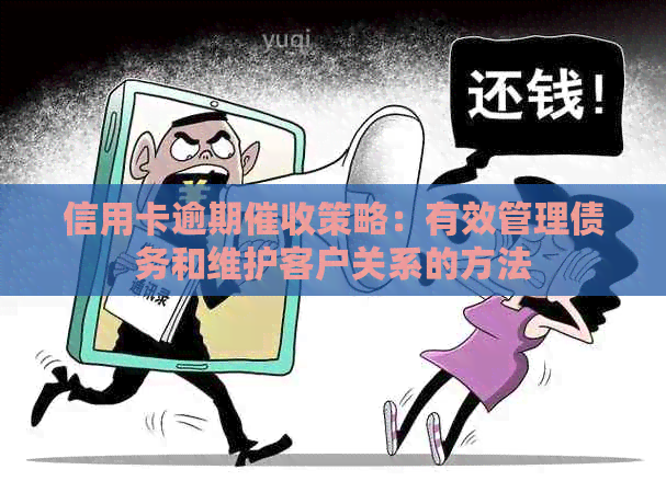 信用卡逾期策略：有效管理债务和维护客户关系的方法