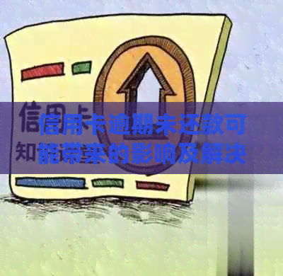 信用卡逾期未还款可能带来的影响及解决办法：全面解析与建议