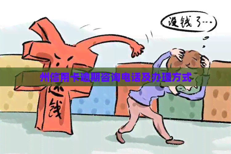 州信用卡逾期咨询电话及办理方式