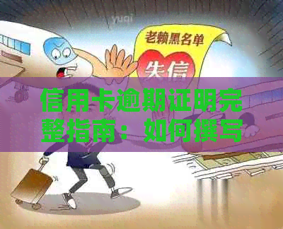 信用卡逾期证明完整指南：如何撰写信息证明以解决逾期问题
