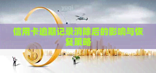信用卡逾期记录消除后的影响与恢复策略