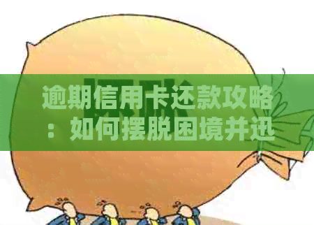 逾期信用卡还款攻略：如何摆脱困境并迅速自救