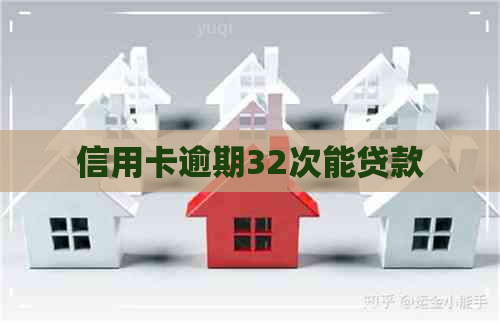 信用卡逾期32次能贷款
