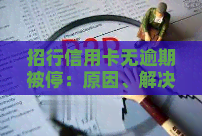 招行信用卡无逾期被停：原因、解决方法及恢复流程全面解析