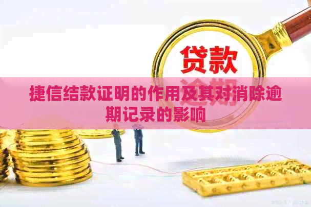 捷信结款证明的作用及其对消除逾期记录的影响