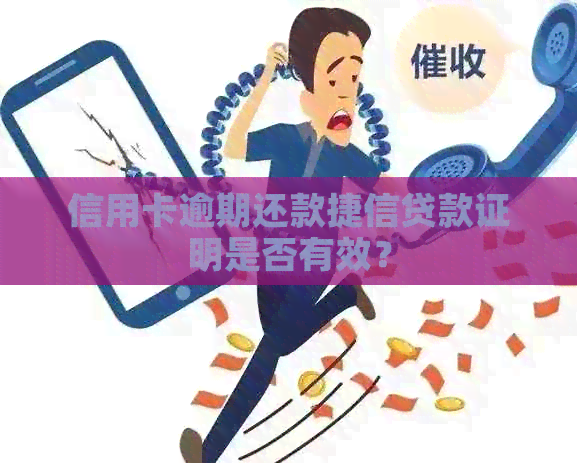 信用卡逾期还款捷信贷款证明是否有效？
