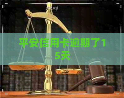 平安信用卡逾期了15天