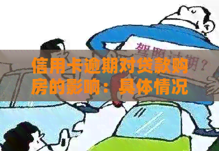 信用卡逾期对贷款购房的影响：具体情况和应对策略