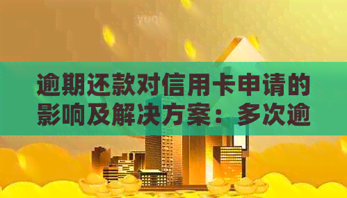 逾期还款对信用卡申请的影响及解决方案：多次逾期是否还能成功办理信用卡？