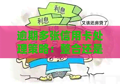 逾期多张信用卡处理策略：整合还是先还单卡？