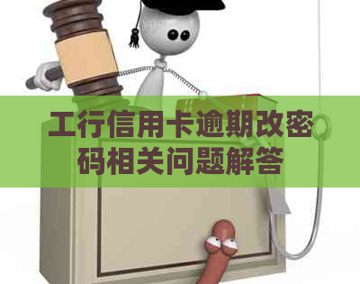 工行信用卡逾期改密码相关问题解答