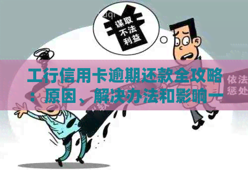 工行信用卡逾期还款全攻略：原因、解决办法和影响一文详解