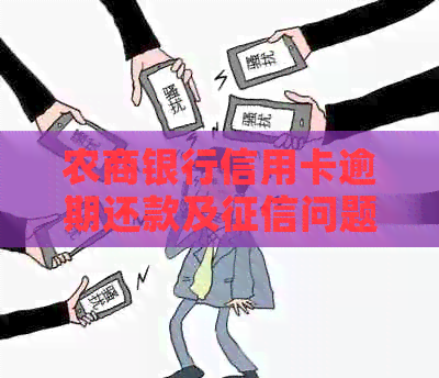 农商银行信用卡逾期还款及问题，可以逾期几天？账单多出的钱因何而来？