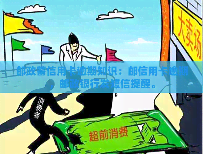 邮政蓄信用卡逾期知识：邮信用卡逾期，邮政银行发短信提醒。