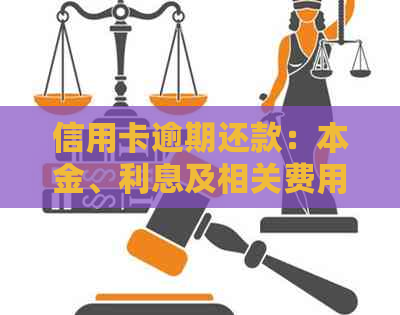 信用卡逾期还款：本金、利息及相关费用如何处理？