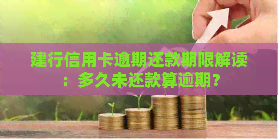 建行信用卡逾期还款期限解读：多久未还款算逾期？