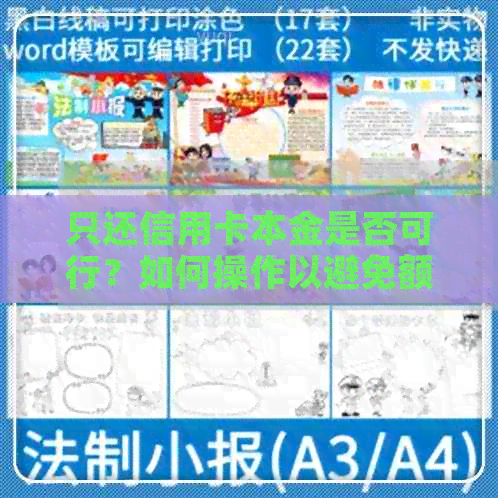 只还信用卡本金是否可行？如何操作以避免额外利息和罚款