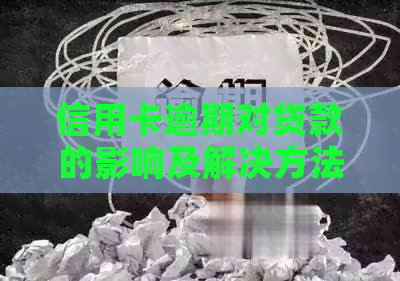 信用卡逾期对贷款的影响及解决方法：逾期次数与贷款成功率的关系