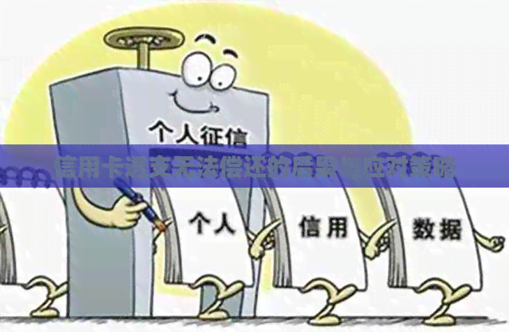 信用卡透支无法偿还的后果与应对策略