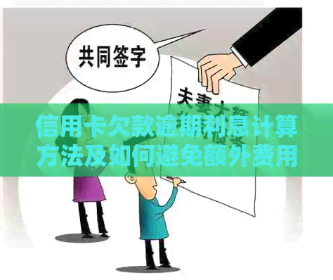 信用卡欠款逾期利息计算方法及如何避免额外费用