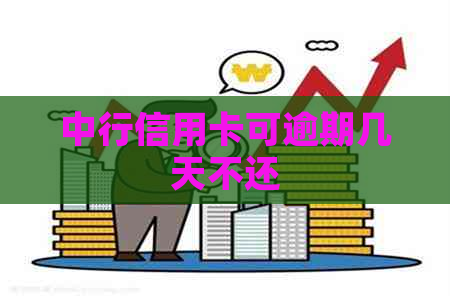 中行信用卡可逾期几天不还