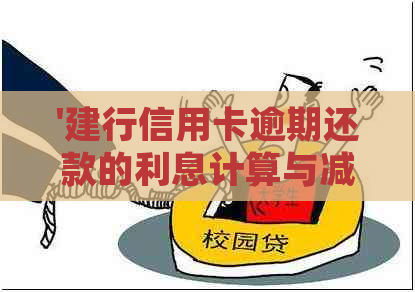 '建行信用卡逾期还款的利息计算与减免：2020新规解读'