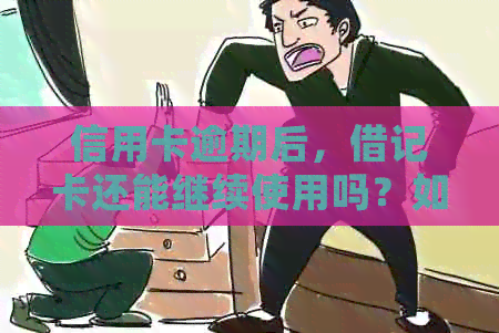 信用卡逾期后，借记卡还能继续使用吗？如何确保财务安全与信用修复？