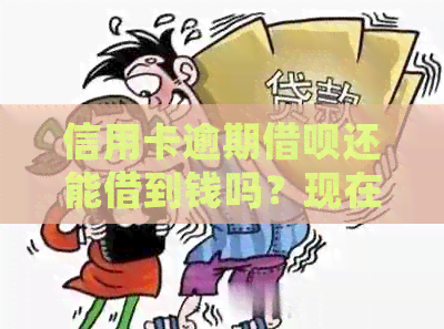 信用卡逾期借呗还能借到钱吗？现在，借呗逾期后信用卡会被停掉吗？