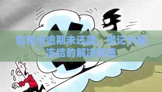 信用卡逾期未还款，借记卡被冻结的解决策略
