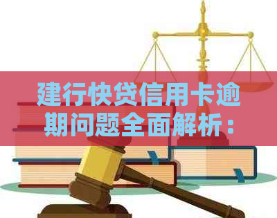 建行快贷信用卡逾期问题全面解析：原因、影响与解决方案