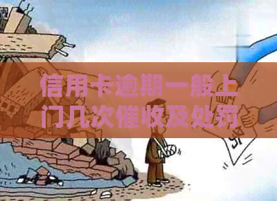 信用卡逾期一般上门几次及处罚：了解详细情况
