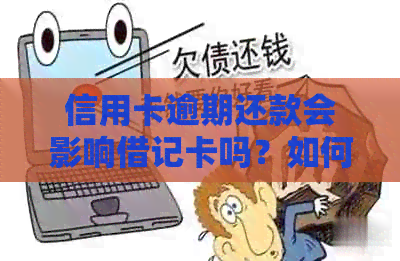 信用卡逾期还款会影响借记卡吗？如何避免双重扣款？