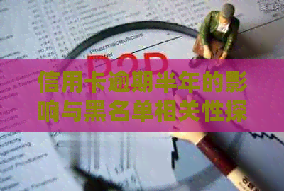 信用卡逾期半年的影响与黑名单相关性探讨