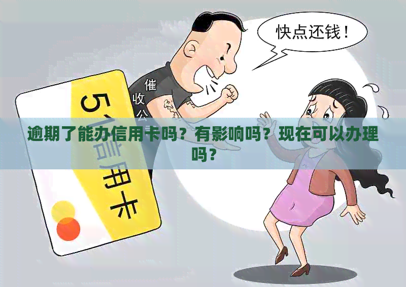 逾期了能办信用卡吗？有影响吗？现在可以办理吗？