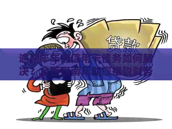 逾期半年的信用卡债务如何解决？全面指南帮助您摆脱财务困境！