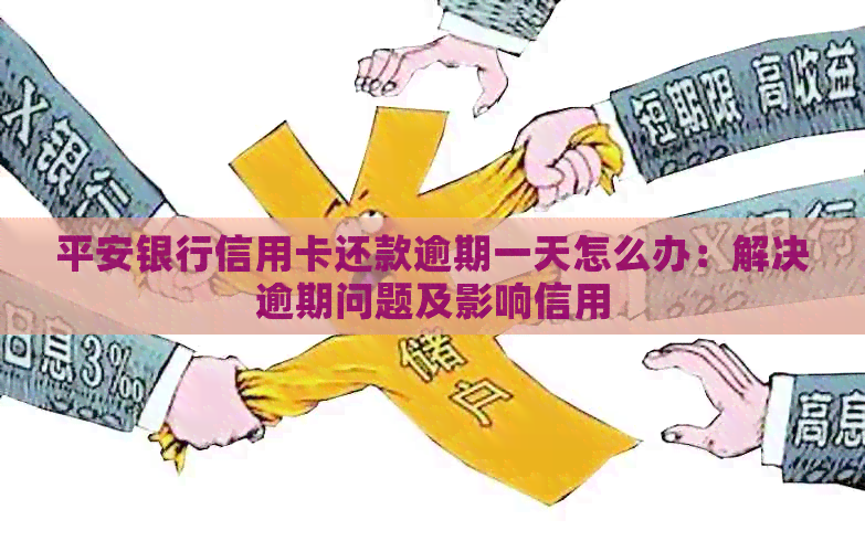平安银行信用卡还款逾期一天怎么办：解决逾期问题及影响信用