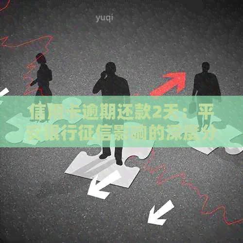 信用卡逾期还款2天：平安银行影响的深度分析