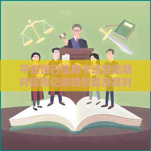 平安银行信用卡还款逾期对信用记录的影响及其时长探讨