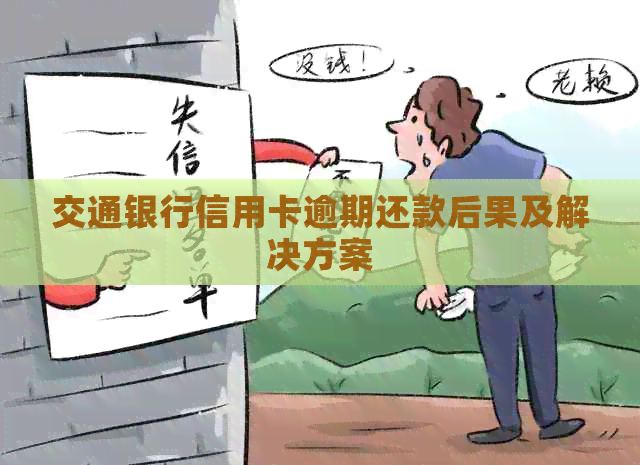 交通银行信用卡逾期还款后果及解决方案