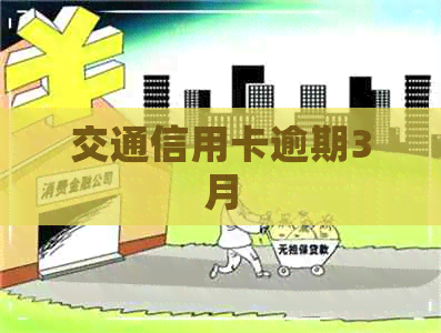 交通信用卡逾期3月