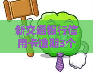 新交通银行信用卡逾期3个月，5000多元未还款的解决策略
