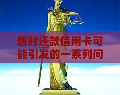 超时还款信用卡可能引发的一系列问题及其解决策略