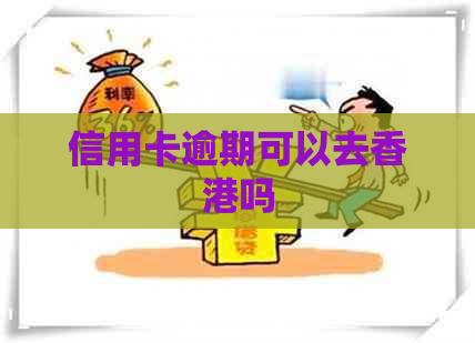 信用卡逾期可以去吗