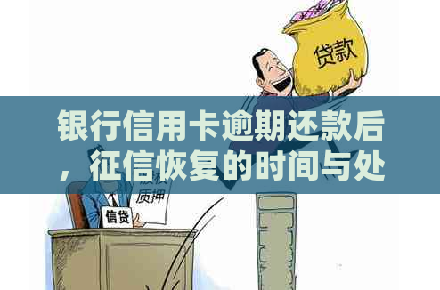 银行信用卡逾期还款后，恢复的时间与处理策略