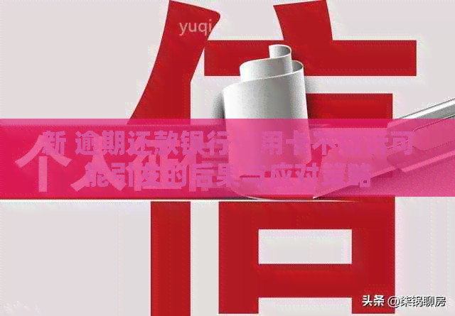 新 逾期还款银行信用卡不撤诉可能引发的后果与应对策略