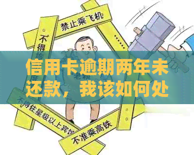 信用卡逾期两年未还款，我该如何处理？逾期记录对信用评分的影响有哪些？